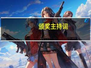 颁奖主持词