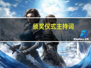 颁奖仪式主持词