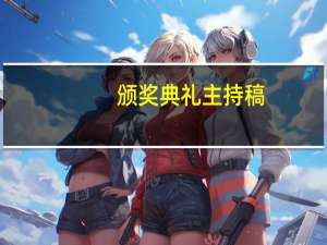 颁奖典礼主持稿