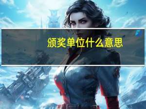 颁奖单位什么意思