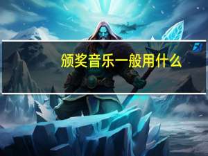 颁奖音乐一般用什么（赌神出场音乐叫什么）