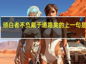 颁白者不负戴于道路矣的上一句是什么