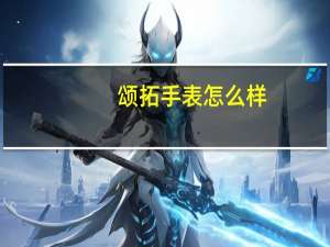颂拓手表怎么样