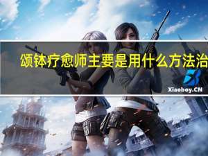 颂钵疗愈师主要是用什么方法治愈