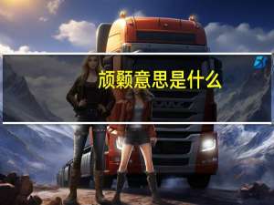 颃颡意思是什么