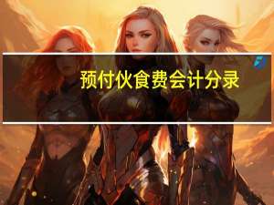 预付伙食费会计分录