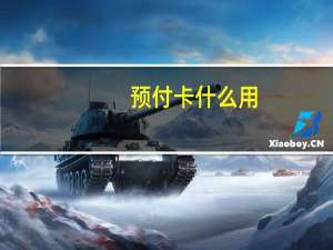预付卡什么用