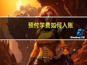 预付学费如何入账