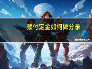 预付定金如何做分录