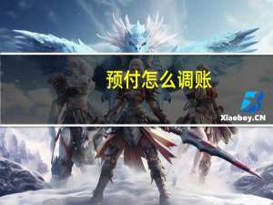预付怎么调账