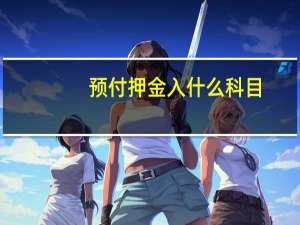 预付押金入什么科目