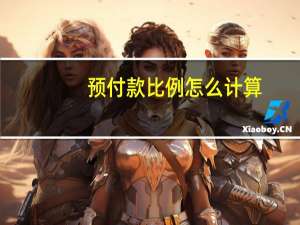预付款比例怎么计算