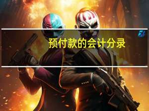 预付款的会计分录
