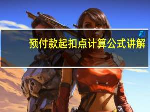预付款起扣点计算公式讲解（预付款起扣点）