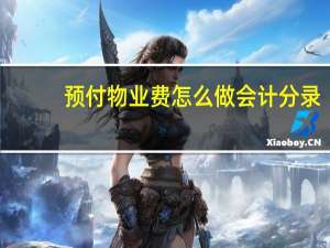 预付物业费怎么做会计分录