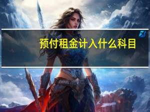 预付租金计入什么科目
