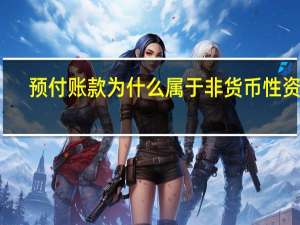 预付账款为什么属于非货币性资产