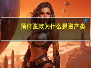 预付账款为什么是资产类