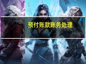预付账款账务处理