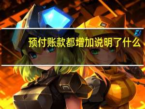 预付账款都增加说明了什么