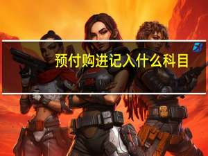 预付购进记入什么科目