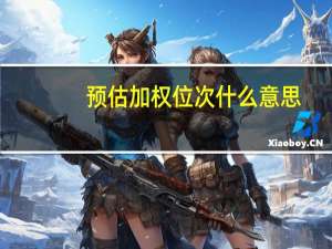 预估加权位次什么意思