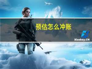 预估怎么冲账