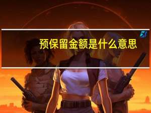 预保留金额是什么意思