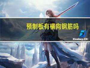 预制板有横向钢筋吗