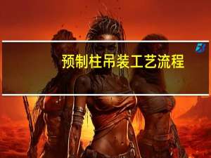 预制柱吊装工艺流程