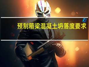 预制箱梁混凝土坍落度要求