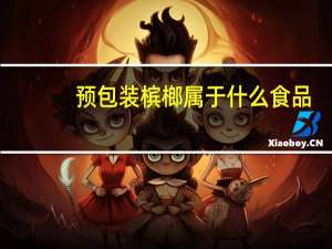 预包装槟榔属于什么食品