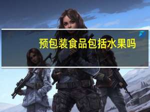 预包装食品包括水果吗