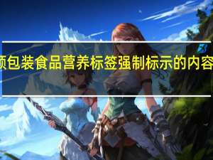 预包装食品营养标签强制标示的内容是什么