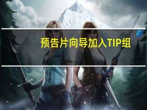 预告片向导加入TIP组