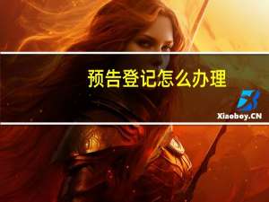 预告登记怎么办理