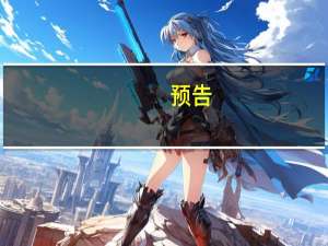 预告：中国人民银行将举行新闻发布会 就2023年三季度金融统计数据有关情况答记者问