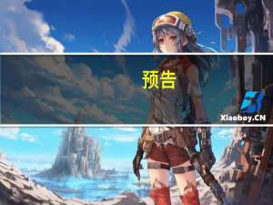 预告：商务部将于9月21日召开9月第3次例行新闻发布会