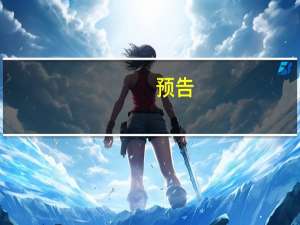 预告：国家中医药管理局就浙江建设国家中医药综合改革示范区情况举行发布会