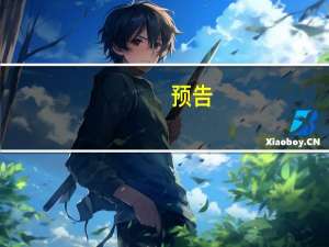 预告：国新办将于9月12日就推进民政工作高质量发展有关情况举行发布会