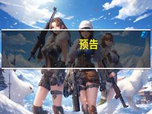 预告：国新办就中国服务贸易发展和2023年服贸会筹备工作进展情况举行发布会