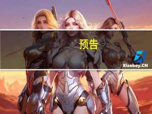 预告：海南8日举行发布会介绍如何构建现代化产业体系