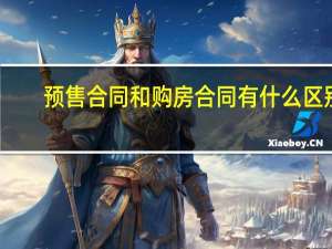预售合同和购房合同有什么区别
