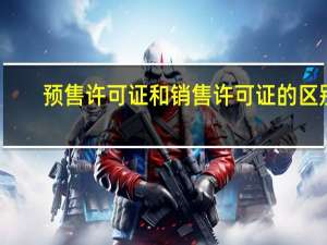 预售许可证和销售许可证的区别