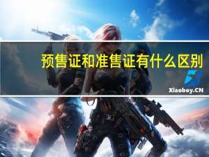 预售证和准售证有什么区别