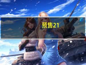 预售21.60万起 全新奔驰长轴距A级开启预售