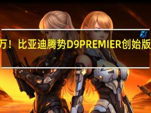预售66万！比亚迪腾势D9 PREMIER创始版四座即将亮相：豪华感秒杀埃尔法