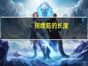 预埋筋的长度