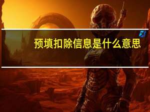 预填扣除信息是什么意思