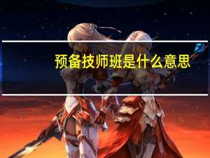 预备技师班是什么意思